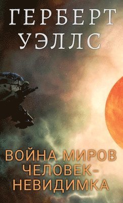 Gerbert Uelss - Война миров. Человек-невидимка / Vojna mirov. Chelovek nevidimka, Inbunden. Tillgänglighet: Lägg i varukorg