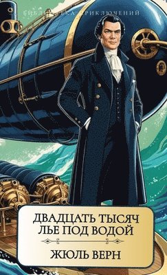 Жюль Верн. Двадцать тысяч лье под водой / Dvadcat tisjach lje po