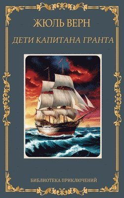 bokomslag ???? ???????? ??????. ???? ???? / Deti kapitana Granta. Zhul Vern
