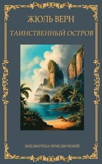 bokomslag &#1058;&#1072;&#1080;&#1085;&#1089;&#1090;&#1074;&#1077;&#1085;&#1085;&#1099;&#1081; &#1086;&#1089;&#1090;&#1088;&#1086;&#1074;. &#1046;&#1102;&#1083;