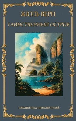 &#1058;&#1072;&#1080;&#1085;&#1089;&#1090;&#1074;&#1077;&#1085;&#1085;&#1099;&#1081; &#1086;&#1089;&#1090;&#1088;&#1086;&#1074;. &#1046;&#1102;&#1083; 1