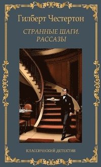 bokomslag &#1057;&#1090;&#1088;&#1072;&#1085;&#1085;&#1099;&#1077; &#1096;&#1072;&#1075;&#1080;. &#1056;&#1072;&#1089;&#1089;&#1082;&#1072;&#1079;&#1099;. &#1043;&#1080;&#1083;&#1073;&#1077;&#1088;&#1090;