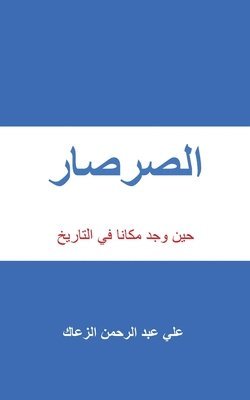 bokomslag &#1575;&#1604;&#1589;&#1585;&#1589;&#1575;&#1585;: &#1581;&#1610;&#1606; &#1608;&#1580;&#1583; &#1605;&#1603;&#1575;&#1606;&#1575; &#1601;&#1610; &#15