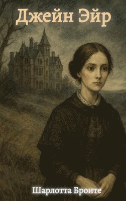 bokomslag &#1044;&#1078;&#1077;&#1081;&#1085; &#1069;&#1081;&#1088; / Jane Eyre