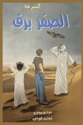Judy Wollin, Eman Alblooshi - السرعة الـصـقـر بـرق, Häftad. Tillgänglighet: Lägg i varukorg
