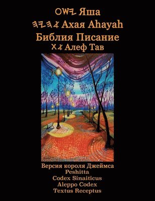 Яша Ахая Ahayah Библия Писание Алеф Тав (Russian Edition YASAT Study Bible)