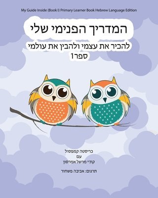 My Guide Inside (Book I) Primary Learner Book Hebrew Language Edition 1