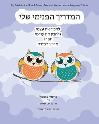 My Guide Inside (Book I) Primary Teacher's Manual Hebrew Language Edition 1