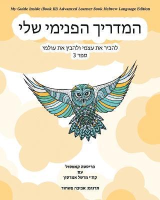 My Guide Inside (Book III) Advanced Learner Book Hebrew Language Edition 1