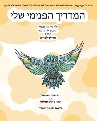 My Guide Inside (Book III) Advanced Teacher's Manual Hebrew Language Edition 1