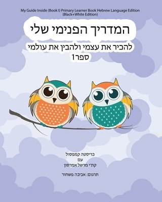 My Guide Inside (Book I) Primary Learner Book Hebrew Language Edition (Black+White Edition) 1