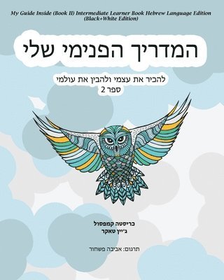 My Guide Inside (Book II) Intermediate Learner Book Hebrew Language Edition (Black+White Edition) 1