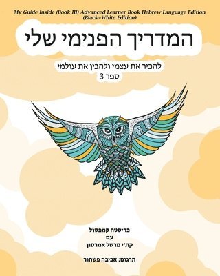 My Guide Inside (Book III) Advanced Learner Book Hebrew Language Edition (Black+White Edition) 1