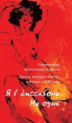 Наталья Рубанова - Я в Лиссабоне. Не одна, Inbunden