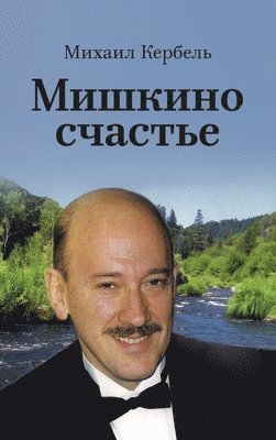 Михаил Кербель - Мишкино счастье, Inbunden