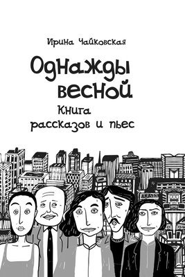 Irina Chaykovskaya - Once upon a time in the spring, Häftad