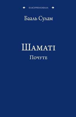 Барух Ашлаг, &#1 &#1040;&#1096;&#1083;&#1072;&#1075; - Шаматі Почуте, Häftad