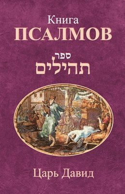 Царь Давид, &#1 &#1044;&#1072;&#1074;&#1080;&#1076;, ¿¿¿¿ ¿¿¿¿¿ - Книга Псалмов, Häftad