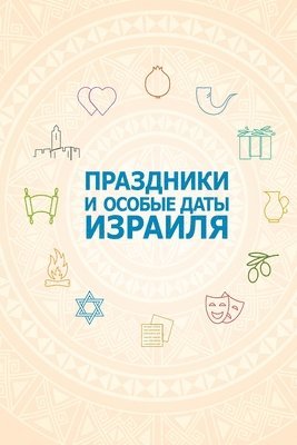 Михаэль Лайтман, &#1051;&#1072;&#1081;&#1090;&#1084;&#107, ¿¿¿¿¿¿¿ ¿¿¿¿¿¿¿ - Праздники и особые даты Израиля, Häftad