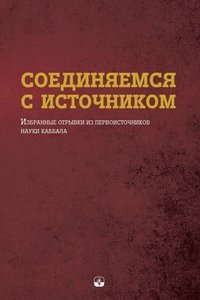 bokomslag &#1057;&#1054;&#1045;&#1044;&#1048;&#1053;&#1071;&#1045;&#1052;&#1057;&#1071; &#1057; &#1048;&#1057;&#1058;&#1054;&#1063;&#1053;&#1048;&#1050;&#1054;&#1052;