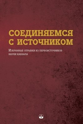 Михаэль Лайтман, &#1051;&#1072;&#1081;&#1090;&#1084;&#107, ¿¿¿¿¿¿¿ ¿¿¿¿¿¿¿ - СОЕДИНЯЕМСЯ С ИСТОЧНИКОМ, Häftad