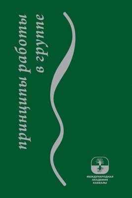 Рабаш Ашлаг, &#1 &#1040;&#1096;&#1083;&#1072;&#1075;, ¿¿¿¿¿ ¿¿¿¿¿ - Принципы работы в группе, Häftad