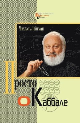 Михаэль Лайтман, &#1051;&#1072;&#1081;&#1090;&#1084;&#107, ¿¿¿¿¿¿¿ ¿¿¿¿¿¿¿ - Просто о каббале, Häftad