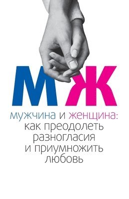 Лайтман, &#1051;&#1072;&#1081;&#1090;&#1084;&#107, ¿¿¿¿¿¿¿ - МУЖЧИНА И ЖЕНЩИНА, Häftad