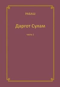 bokomslag &#1056;&#1040;&#1041;&#1040;&#1064; &#1044;&#1072;&#1088;&#1075;&#1086;&#1090; &#1057;&#1091;&#1083;&#1072;&#1084;. &#1063;&#1072;&#1089;&#1090;&#1100; 1