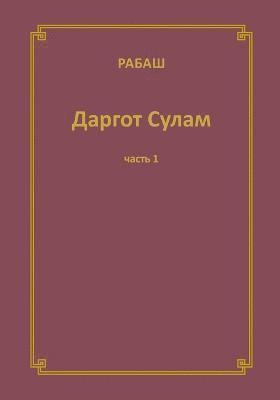 &#1056;&#1040;&#1041;&#1040;&#1064; &#1044;&#1072;&#1088;&#1075;&#1086;&#1090; &#1057;&#1091;&#1083;&#1072;&#1084;. &#1063;&#1072;&#1089;&#1090;&#1100; 1 1