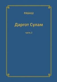 bokomslag &#1056;&#1040;&#1041;&#1040;&#1064; &#1044;&#1072;&#1088;&#1075;&#1086;&#1090; &#1057;&#1091;&#1083;&#1072;&#1084;. &#1063;&#1072;&#1089;&#1090;&#1100; 2