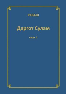 bokomslag &#1056;&#1040;&#1041;&#1040;&#1064; &#1044;&#1072;&#1088;&#1075;&#1086;&#1090; &#1057;&#1091;&#1083;&#1072;&#1084;. &#1063;&#1072;&#1089;&#1090;&#1100; 2