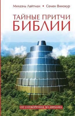 Тайные притчи Библии