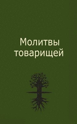 Михаэль Лайтман, &#1051;&#1072;&#1081;&#1090;&#1084;&#107, ¿¿¿¿¿¿¿ ¿¿¿¿¿¿¿ - Молитвы товарищей, Häftad