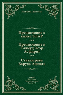 Михаэль Лайтман, &#1051;&#1072;&#1081;&#1090;&#1084;&#107, ¿¿¿¿¿¿¿ ¿¿¿¿¿¿¿ - Предисловие к Книге ЗОАР. Предисловие к Та&#10, Häftad