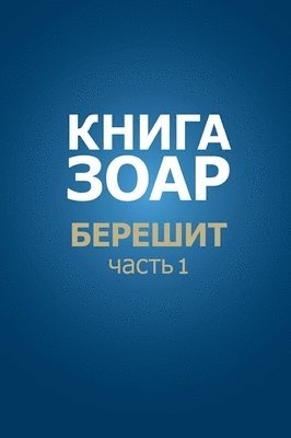 bokomslag &#1050;&#1085;&#1080;&#1075;&#1072; &#1047;&#1086;&#1072;&#1088;. &#1041;&#1077;&#1088;&#1077;&#1096;&#1080;&#1090;, &#1095;&#1072;&#1089;&#1090;&#1100; 1