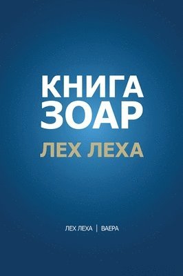 bokomslag &#1050;&#1085;&#1080;&#1075;&#1072; &#1047;&#1086;&#1072;&#1088;. &#1043;&#1083;&#1072;&#1074;&#1072; &#1051;&#1077;&#1093; &#1083;&#1077;&#1093;&#1072; - &#1042;&#1072;&#1077;&#1088;&#1072;