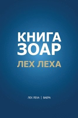 Книга Зоар. Глава Лех леха - Ваера