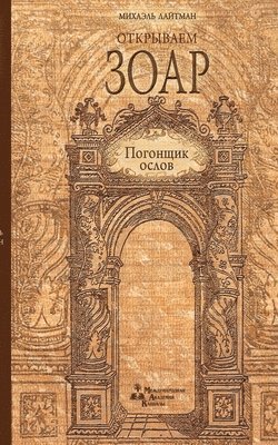 Михаэль Лайтман, &#1051;&#1072;&#1081;&#1090;&#1084;&#107, ¿¿¿¿¿¿¿ ¿¿¿¿¿¿¿ - ОТКРЫВАЕМ ЗОАР Погонщик ослов, Häftad