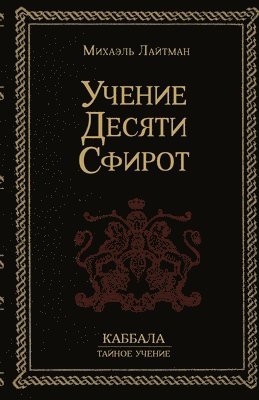 Учение 10-ти Сфирот