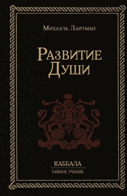 Развитие Души