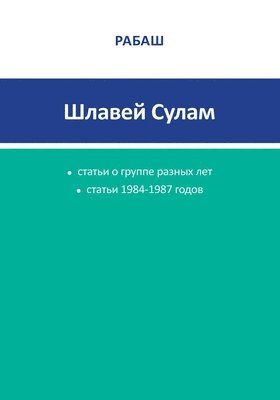 bokomslag &#1056;&#1040;&#1041;&#1040;&#1064; - &#1064;&#1083;&#1072;&#1074;&#1077;&#1081; &#1057;&#1091;&#1083;&#1072;&#1084;. &#1057;&#1090;&#1072;&#1090;&#1100;&#1080; 1984-1987