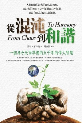 从混沌到和谐