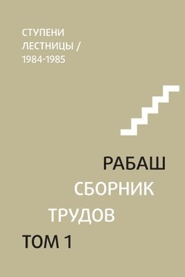 РАБАШ. Сборник трудов, том 1