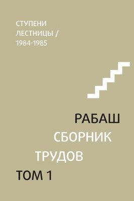 &#1056;&#1040;&#1041;&#1040;&#1064;. &#1057;&#1073;&#1086;&#1088;&#1085;&#1080;&#1082; &#1090;&#1088;&#1091;&#1076;&#1086;&#1074;, &#1090;&#1086;&#1084; 1 1