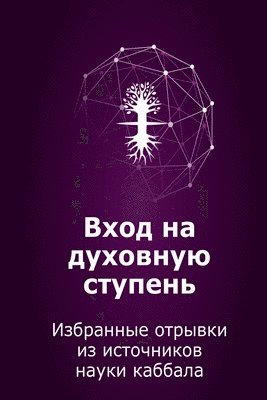Михаэль Лайтман, &#1051;&#1072;&#1081;&#1090;&#1084;&#107, ¿¿¿¿¿¿¿ ¿¿¿¿¿¿¿ - Вход на духовную ступень, Häftad