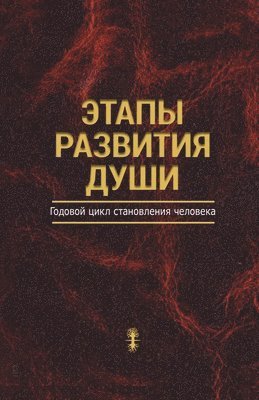 Йегуды Ашлаг, &#1 &#1040;&#1096;&#1083;&#1072;&#1075;, ¿¿¿¿¿¿ ¿¿¿¿¿ - Этапы развития души, Häftad