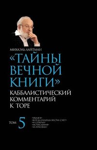 bokomslag &#1058;&#1072;&#1081;&#1085;&#1099; &#1042;&#1077;&#1095;&#1085;&#1086;&#1081; &#1050;&#1085;&#1080;&#1075;&#1080;. &#1058;&#1086;&#1084; 5