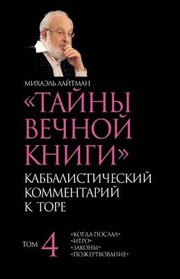 Михаэль Лайтман, &#1051;&#1072;&#1081;&#1090;&#1084;&#107, ¿¿¿¿¿¿¿ ¿¿¿¿¿¿¿ - Тайны Вечной Книги. Том 4, Häftad