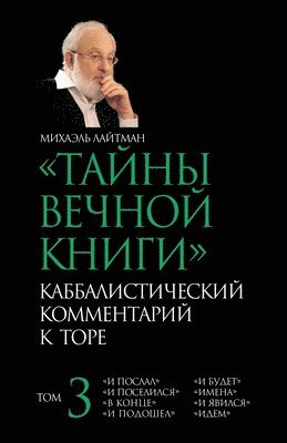 Михаэль Лайтман, &#1051;&#1072;&#1081;&#1090;&#1084;&#107, ¿¿¿¿¿¿¿ ¿¿¿¿¿¿¿ - ТАЙНЫ ВЕЧНОЙ КНИГИ T. 3, Häftad